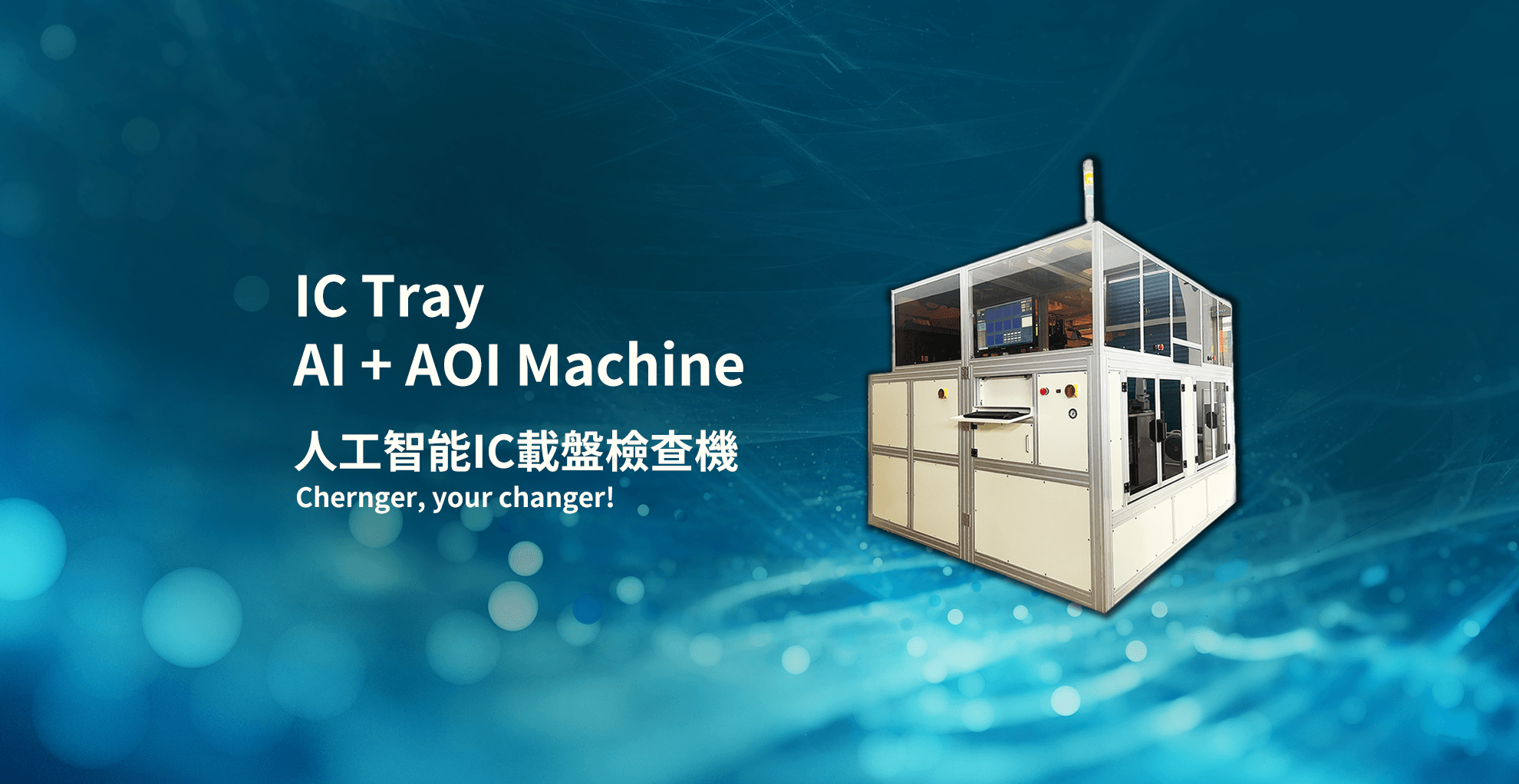 IC載盤檢測機 IC Tray Inspection Machine