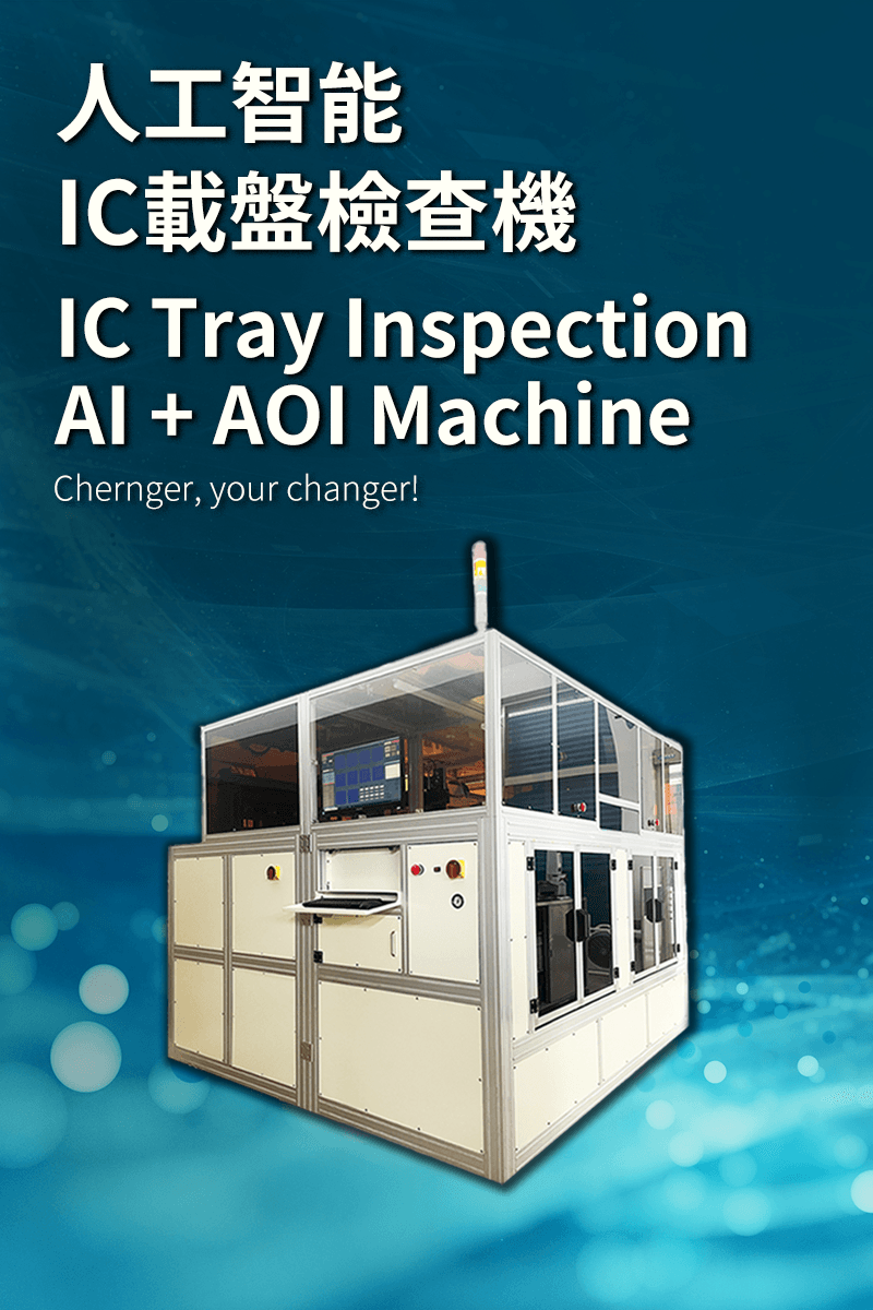 IC載盤檢測機