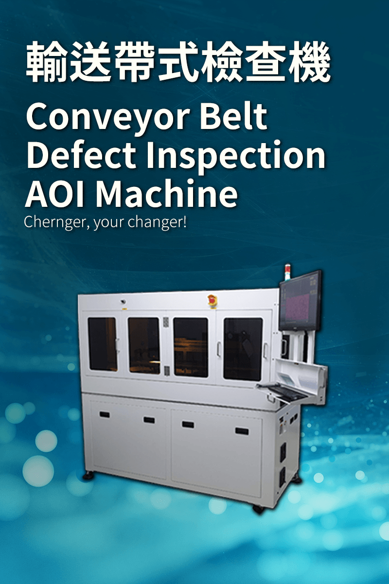 Conveyor Belt Defect Inspection Machine 輸送帶式檢查機