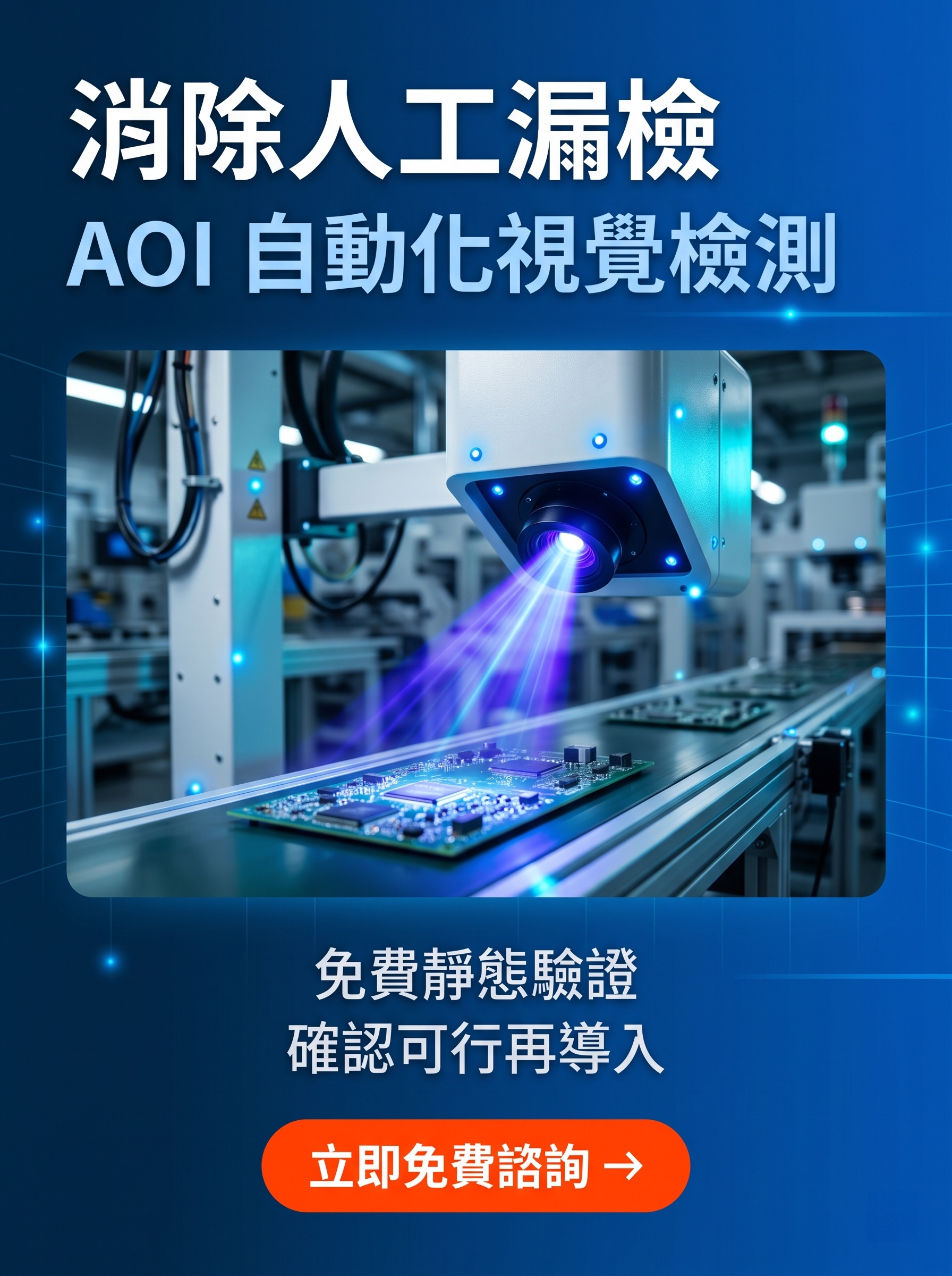 消除人工漏檢 AOI自動化視覺檢測