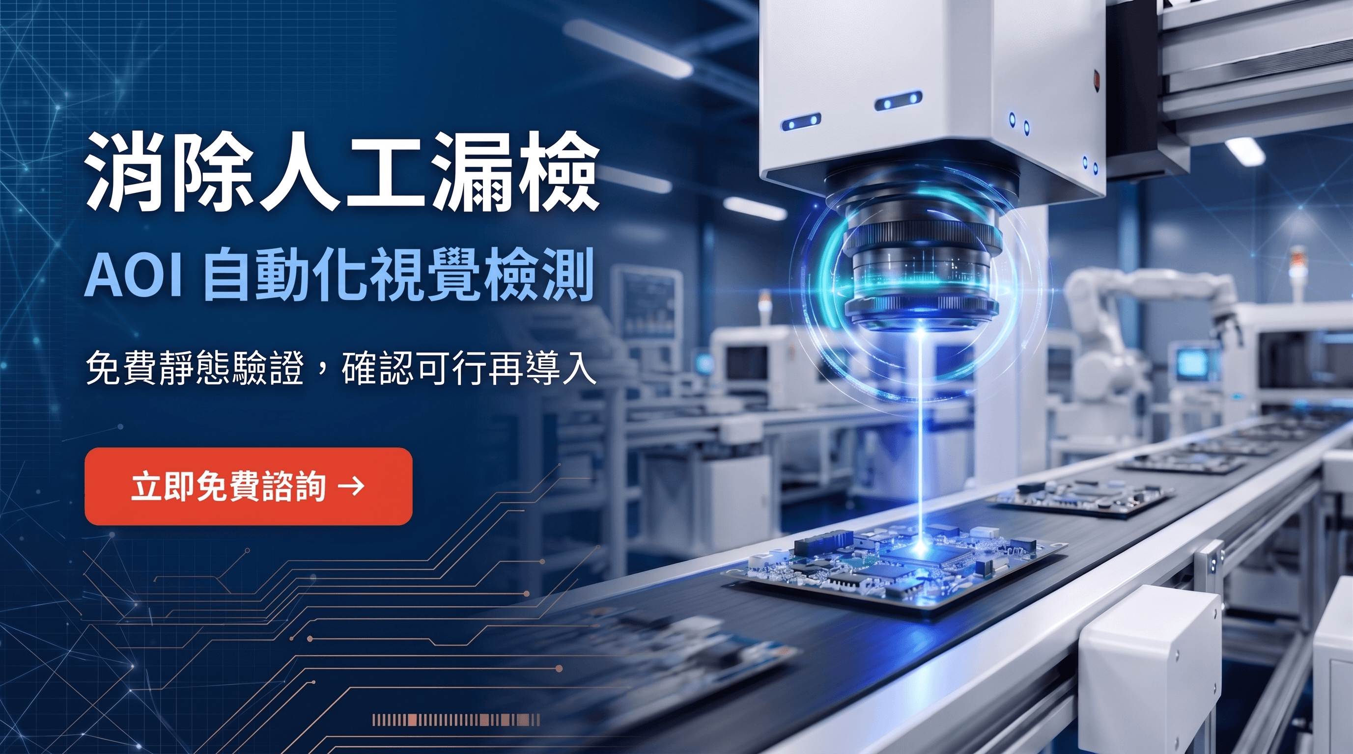 消除人工漏檢 AOI自動化視覺檢測