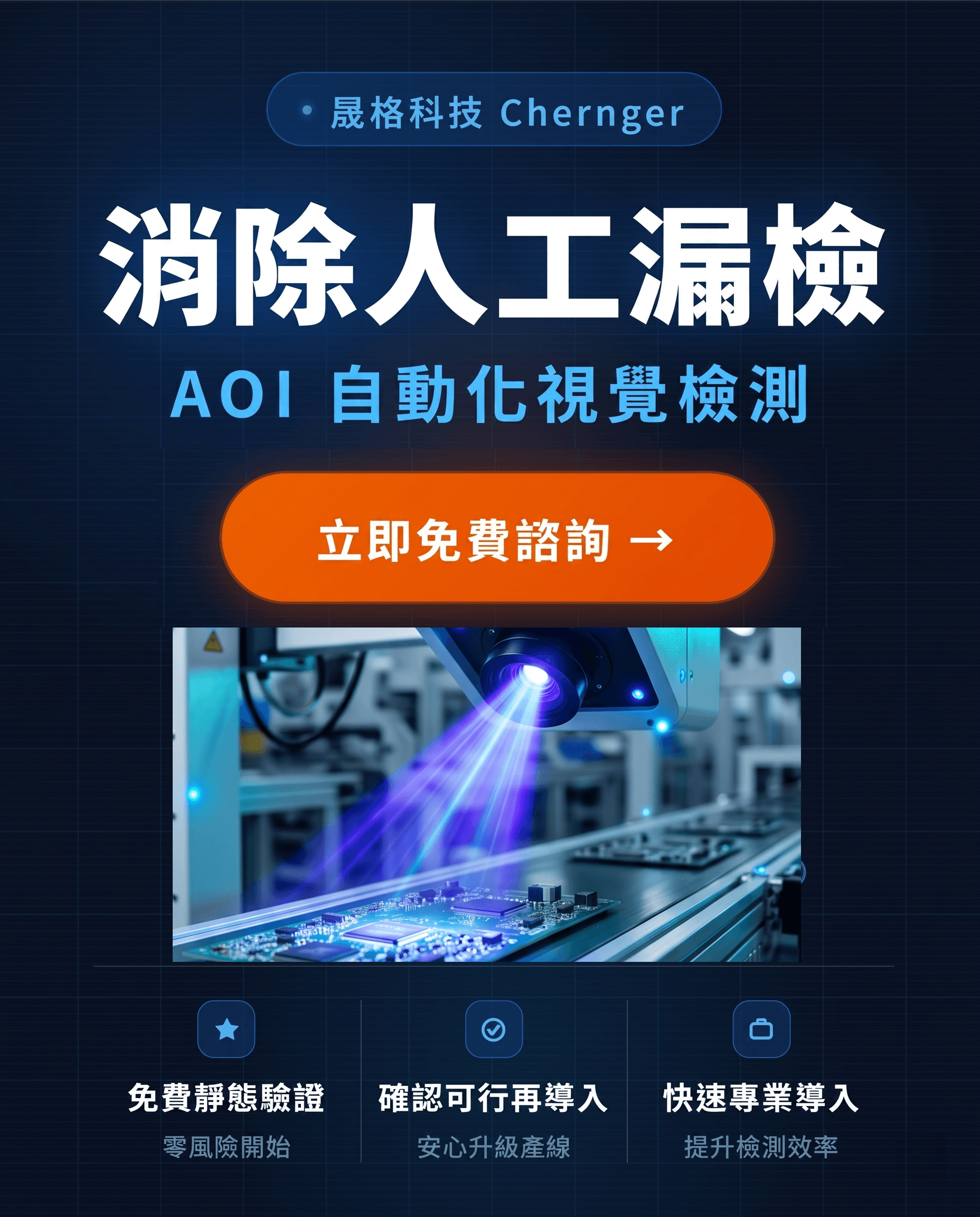 消除人工漏檢 AOI自動化視覺檢測