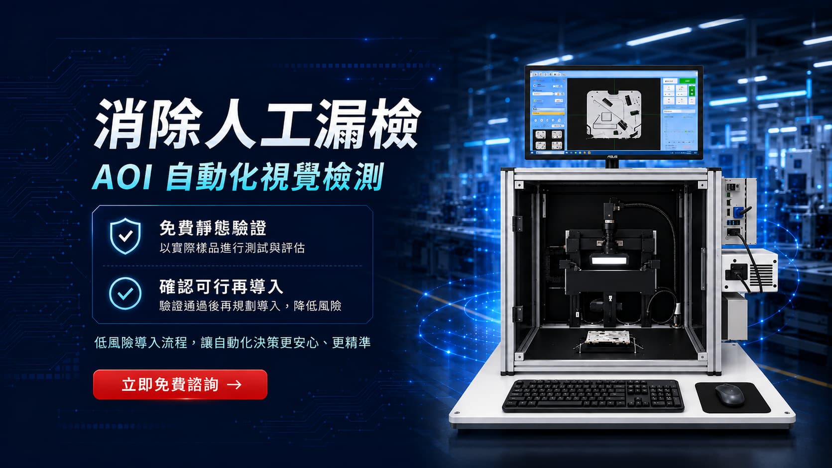 消除人工漏檢 AOI自動化視覺檢測