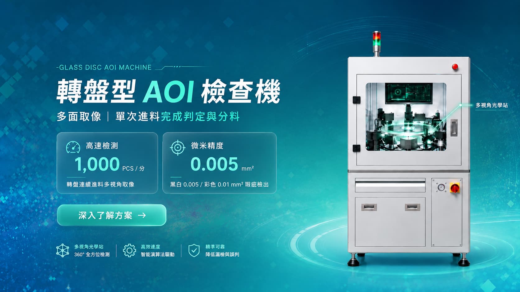 轉盤式檢查機 Glass Disc AOI Machine