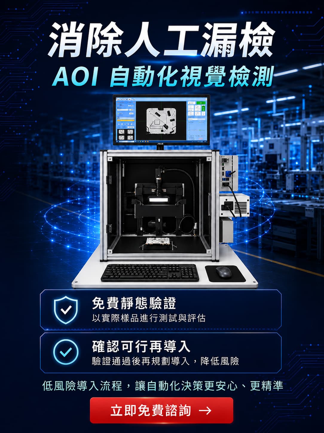 消除人工漏檢 AOI自動化視覺檢測