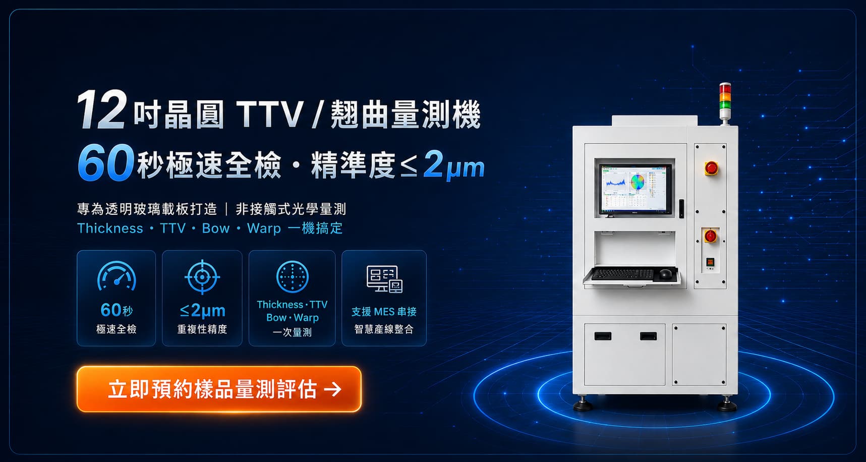12吋晶圓TTV厚度翹曲量測機