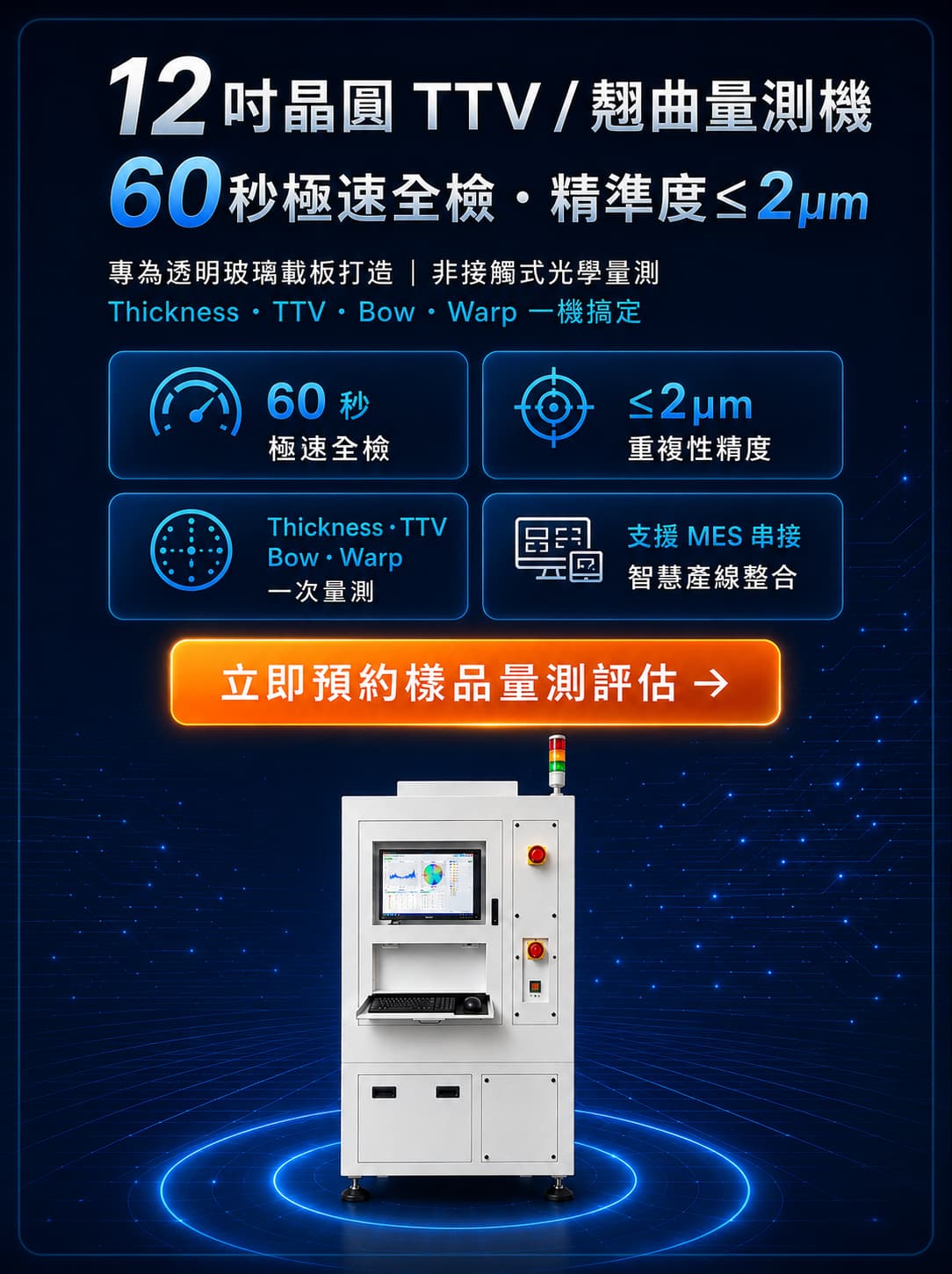12吋晶圓TTV厚度翹曲量測機