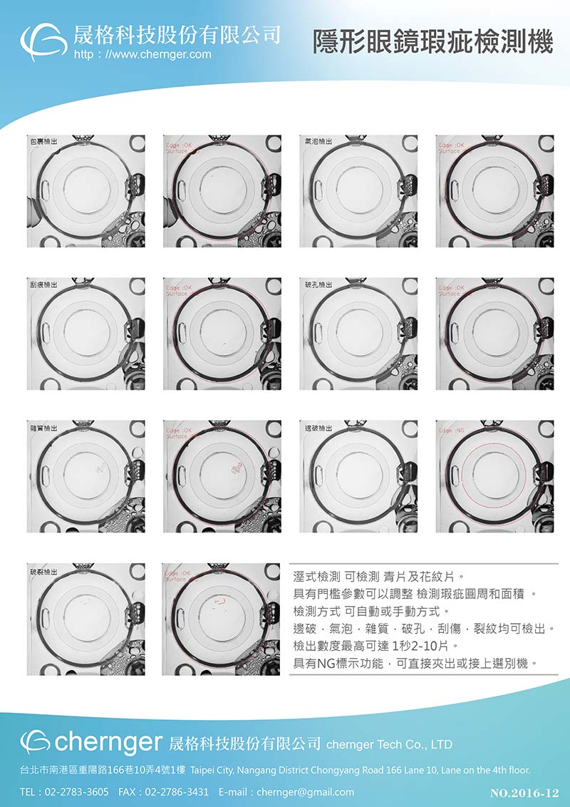 隱形眼鏡瑕疵檢測機-中文
